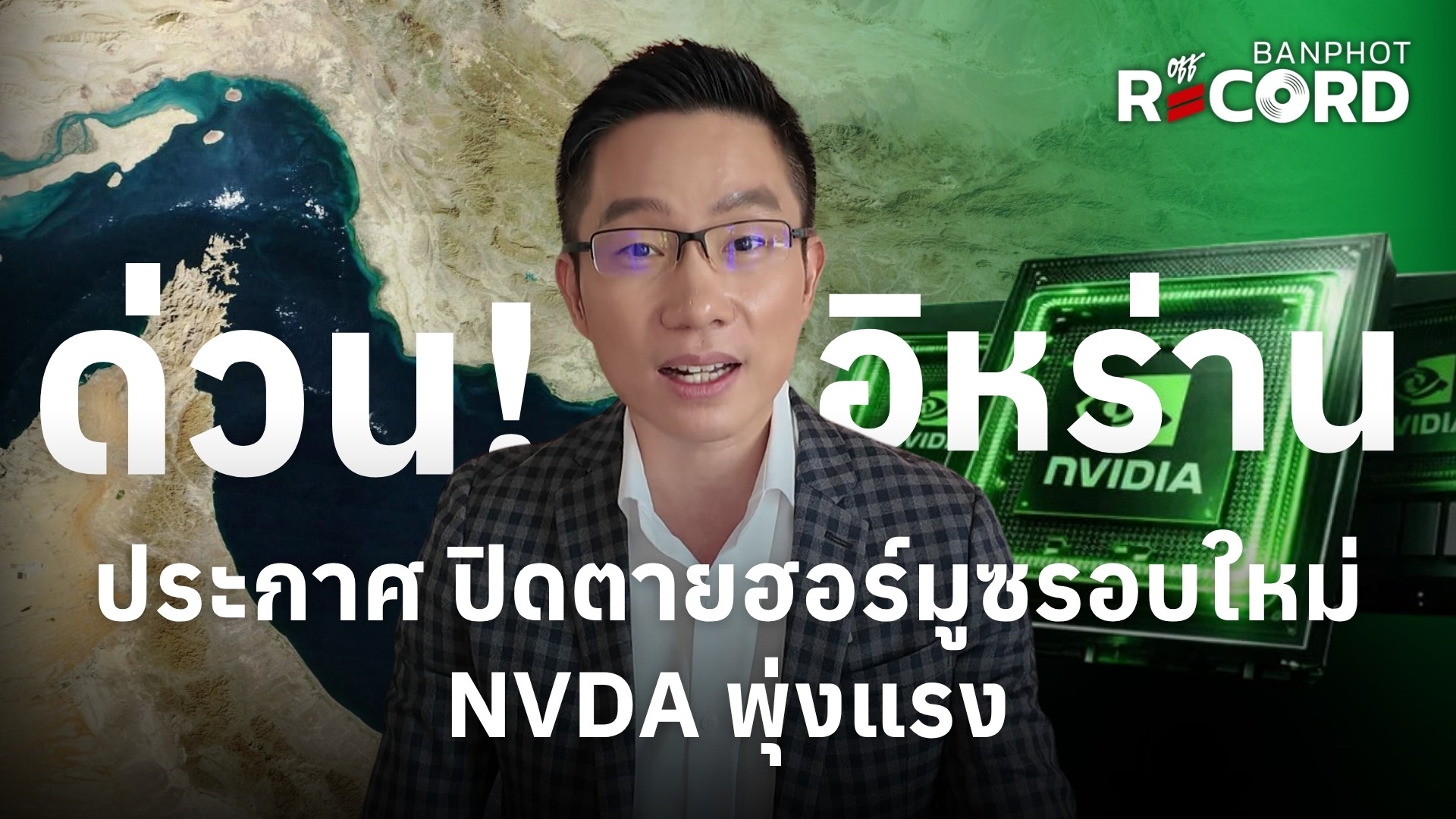 ด่วน! อิหร่านประกาศ ปิดตายฮอร์มูซ รอบใหม่ NVDA พุ่งแรง | OFF THE RECORD Ep.283