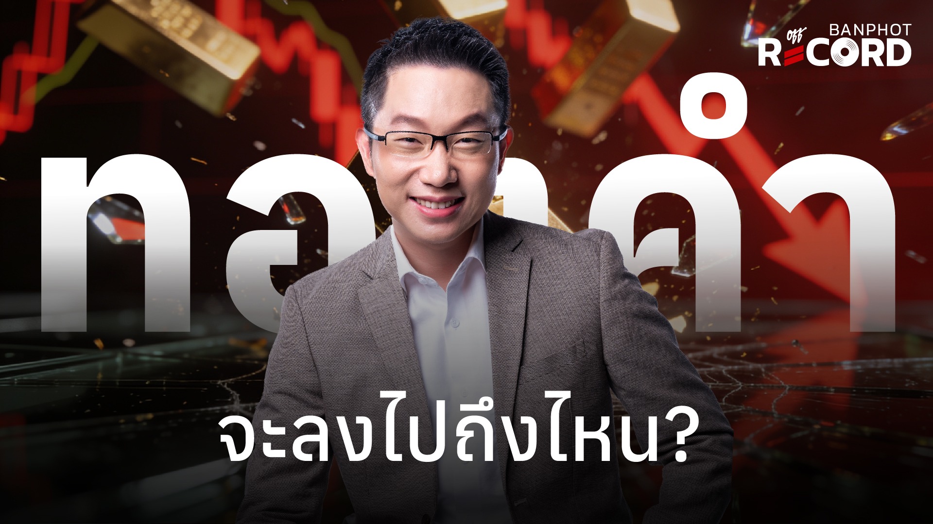 ทองคำจะลงไปถึงไหน? | OFF THE RECORD Ep.295