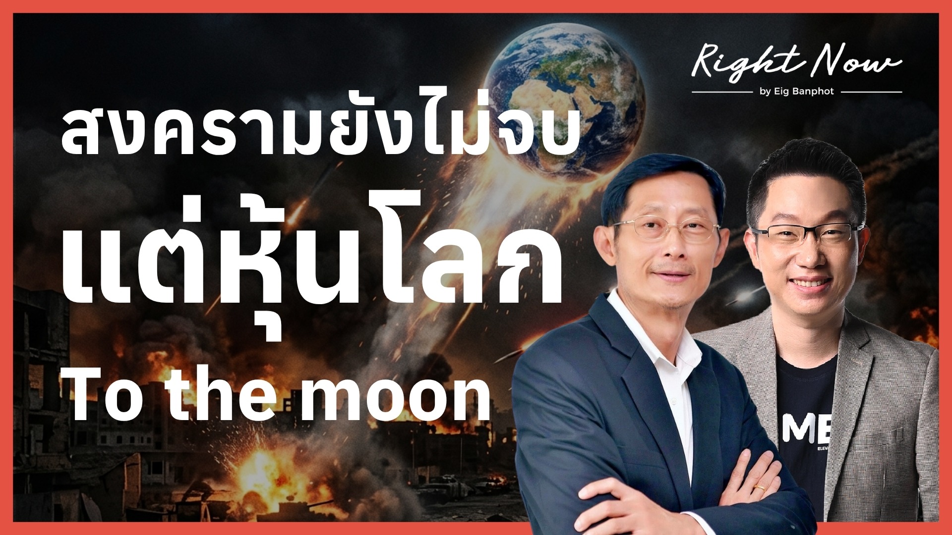 สงครามยังไม่จบ แต่หุ้นโลก To the moon | Right Now Ep.1,676