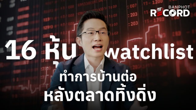 16 หุ้น watchlist ทำการบ้านต่อ หลังตลาดทิ้งดิ่ง | OFF THE RECORD Ep.287