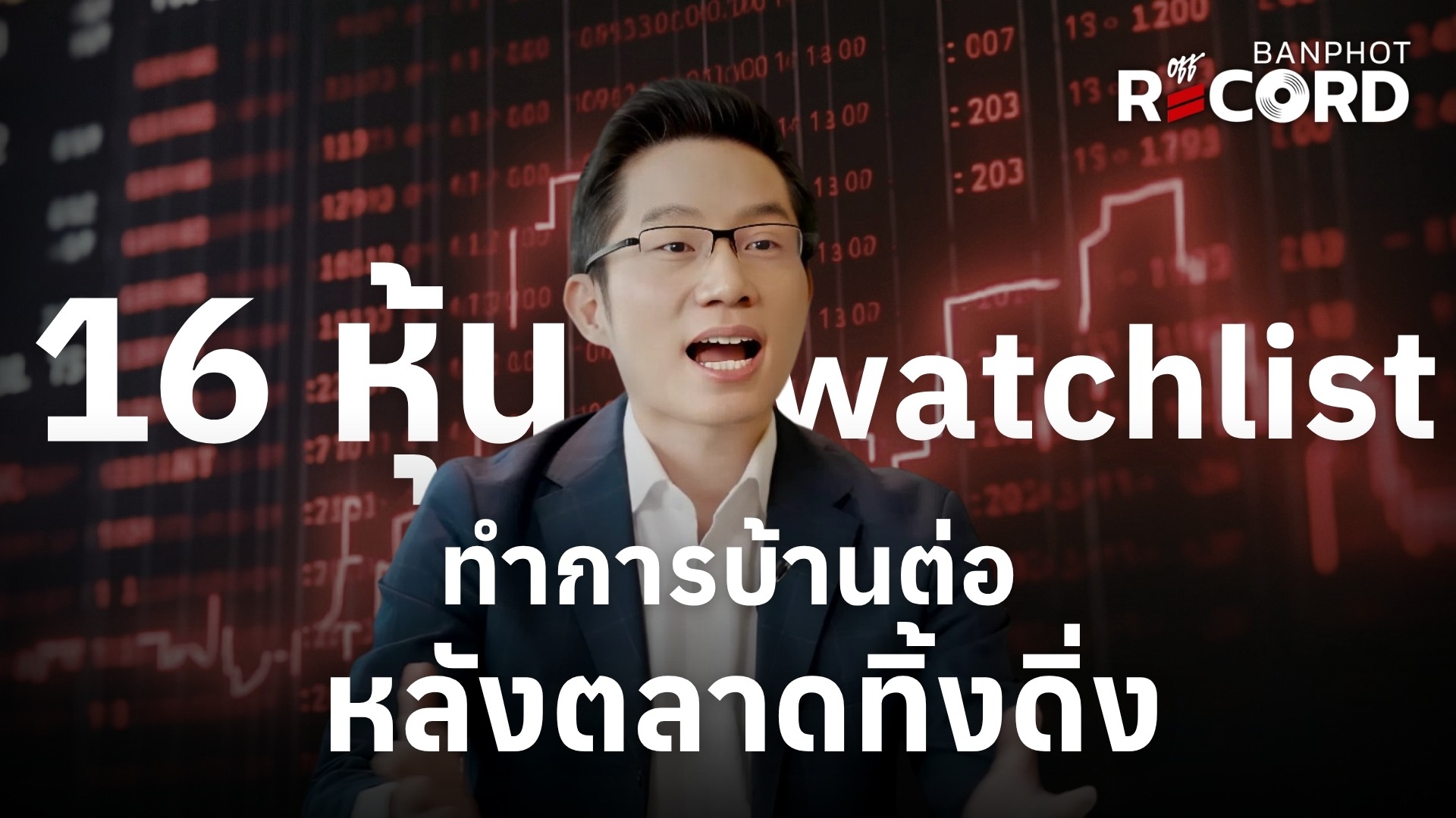16 หุ้น watchlist ทำการบ้านต่อ หลังตลาดทิ้งดิ่ง | OFF THE RECORD Ep.287