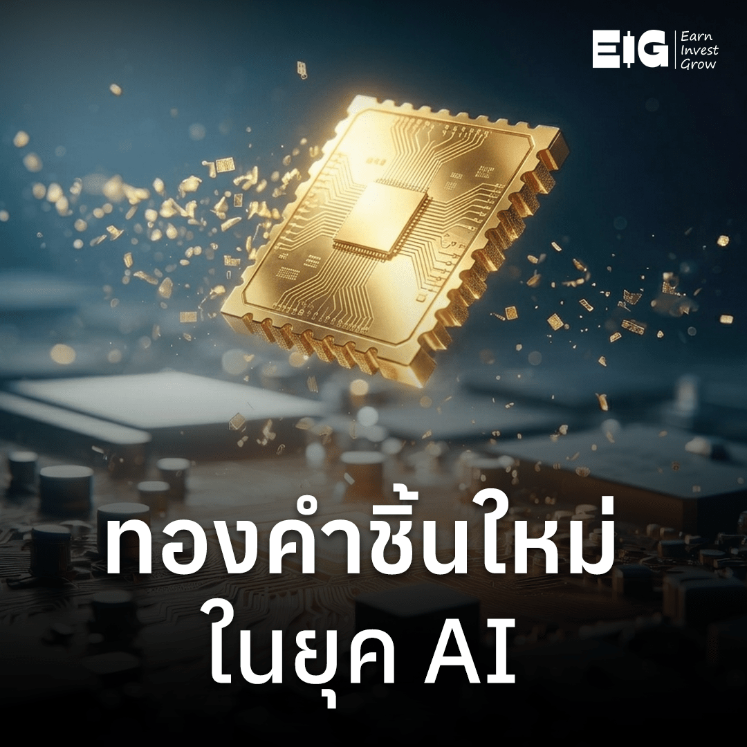 ทำไม “ชิปความจำ” กำลังกลายเป็นทองคำชิ้นใหม่ ในยุค AI?