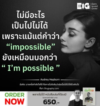 ไม่มีอะไรเป็นไปไม่ได้ เพราะแม้แต่คำว่า “impossible” ยังเหมือนบอกว่า “ I’m possible ”