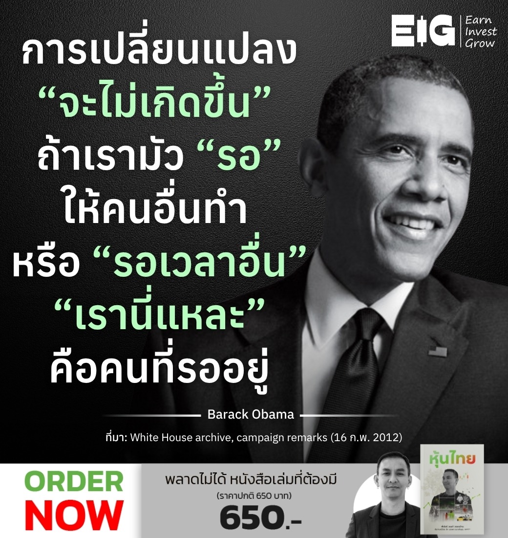การเปลี่ยนแปลง “จะไม่เกิดขึ้น” ถ้าเรามัว “รอ” ให้คนอื่นทำ หรือ “รอเวลาอื่น” “เรานี่แหละ” คือคนที่รออยู่