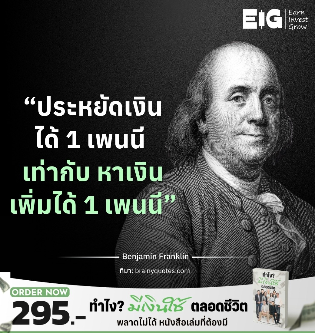 “ประหยัดเงินได้ 1 เพนนี เท่ากับ หาเงินเพิ่มได้ 1 เพนนี”