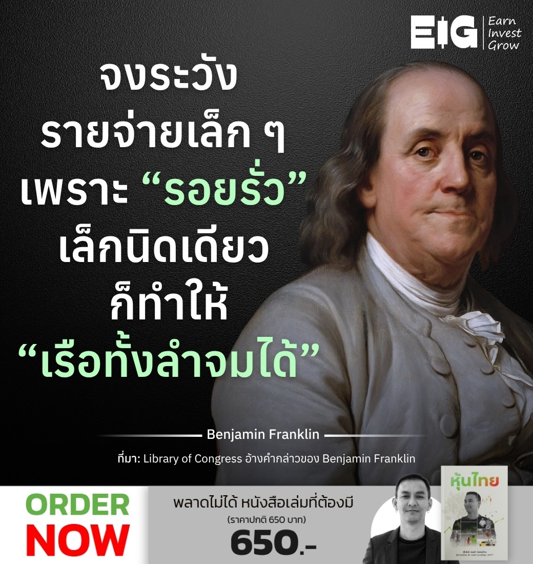 จงระวังรายจ่ายเล็ก ๆ เพราะ “รอยรั่ว” เล็กนิดเดียว ก็ทำให้ “เรือทั้งลำจมได้”