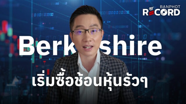 Berkshire เริ่มซื้อช้อนหุ้นรัวๆ | OFF THE RECORD Ep.286