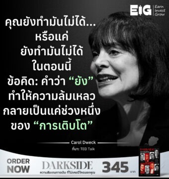 คุณยังทำมันไม่ได้...หรือแค่ยังทำมันไม่ได้ ในตอนนี้ข้อคิด: คำว่า “ยัง” ทำให้ความล้มเหลว กลายเป็นแค่ช่วงหนึ่งของ “การเติบโต”