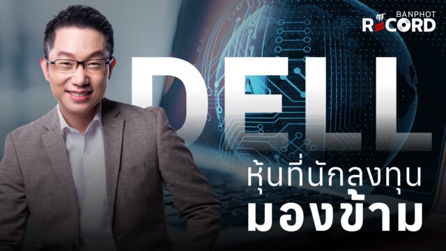 DELL หุ้นที่นักลงทุนมองข้าม | OFF THE RECORD Ep.282