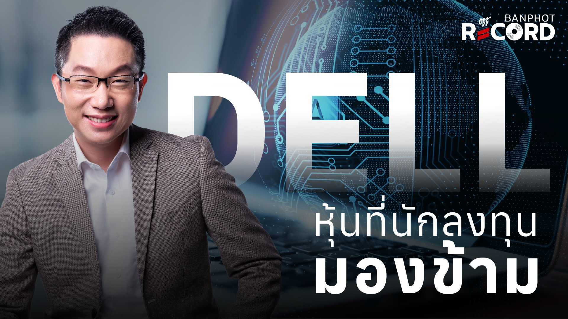 DELL หุ้นที่นักลงทุนมองข้าม | OFF THE RECORD Ep.282