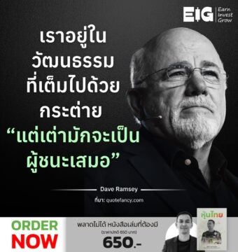 เราอยู่ในวัฒนธรรม ที่เต็มไปด้วยกระต่าย “แต่เต่ามักจะเป็นผู้ชนะเสมอ”