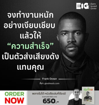 จงทำงานหนักอย่างเงียบเชียบ แล้วให้ “ความสำเร็จ” เป็นตัวส่งเสียงดังแทนคุณ