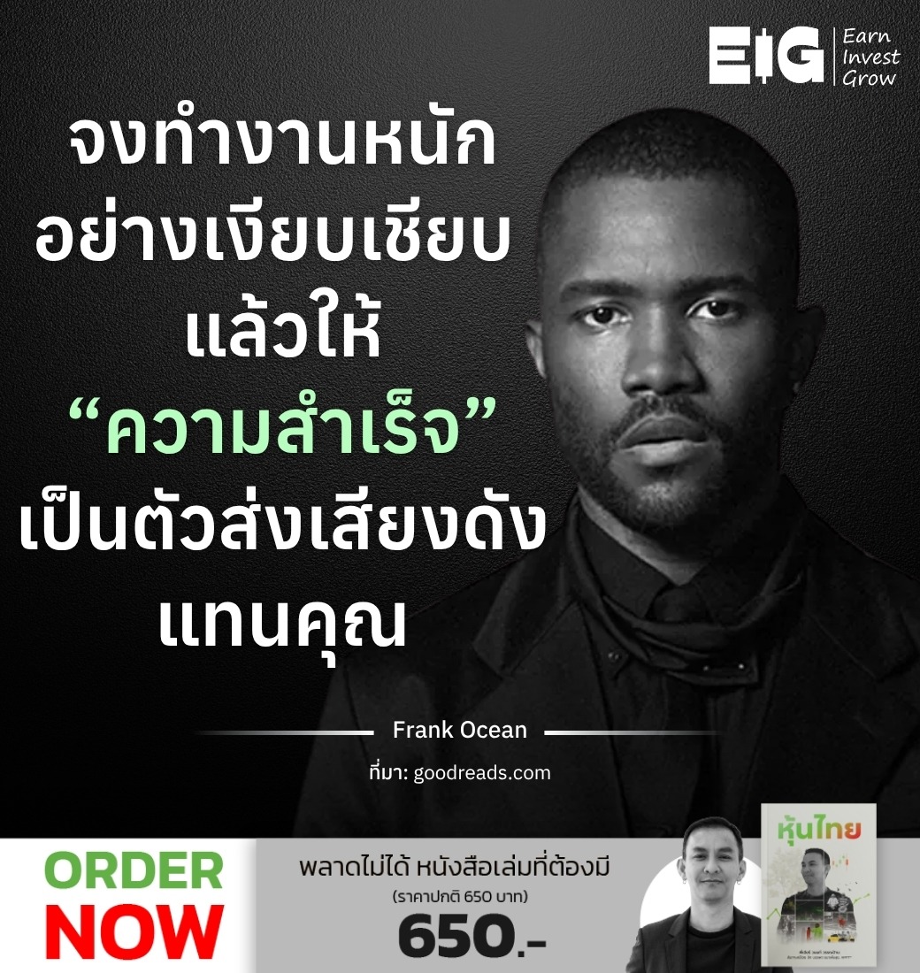 จงทำงานหนักอย่างเงียบเชียบ แล้วให้ “ความสำเร็จ” เป็นตัวส่งเสียงดังแทนคุณ