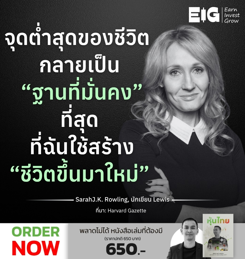 จุดต่ำสุดของชีวิต กลายเป็น “ฐานที่มั่นคง” ที่สุดที่ฉันใช้สร้าง “ชีวิตขึ้นมาใหม่”