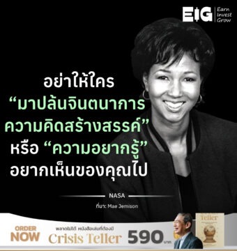 อย่าให้ใคร “มาปล้นจินตนาการ ความคิดสร้างสรรค์” หรือ “ความอยากรู้” อยากเห็นของคุณไป