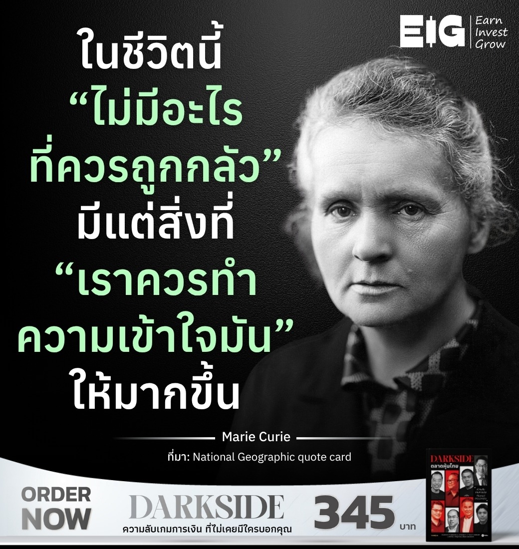 ในชีวิตนี้ “ไม่มีอะไรที่ควรถูกกลัว” มีแต่สิ่งที่ “เราควรทำความเข้าใจมัน” ให้มากขึ้น