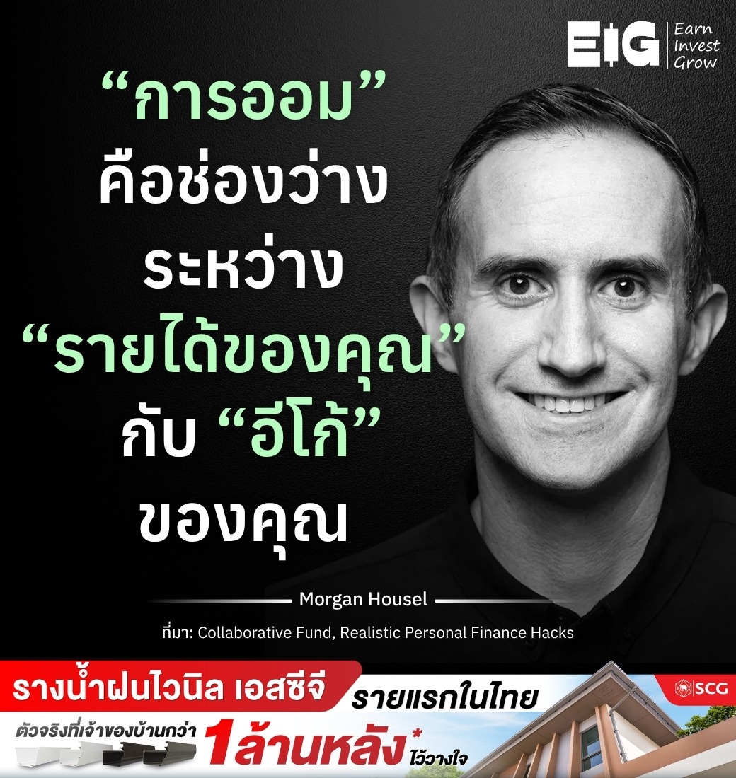 “การออม” คือช่องว่าง ระหว่าง “รายได้ของคุณ” กับ “อีโก้” ของคุณ