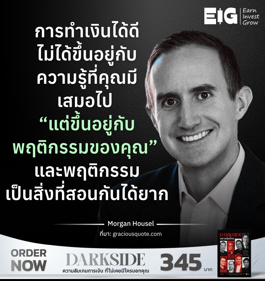 การทำเงินได้ดีไม่ได้ขึ้นอยู่กับ ความรู้ที่คุณมีเสมอไป “แต่ขึ้นอยู่กับพฤติกรรมของคุณ” และพฤติกรรมเป็นสิ่งที่สอนกันได้ยาก แม้กระทั่งกับคนที่ฉลาดจริง ๆ