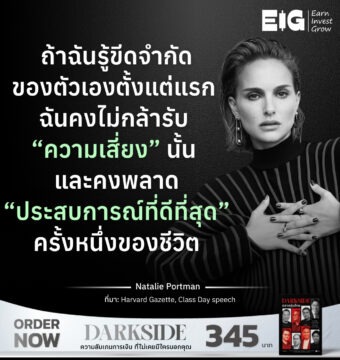 ถ้าฉันรู้ขีดจำกัดของตัวเองตั้งแต่แรก ฉันคงไม่กล้ารับ “ความเสี่ยง” นั้น และคงพลาด “ประสบการณ์ที่ดีที่สุด” ครั้งหนึ่งของชีวิต