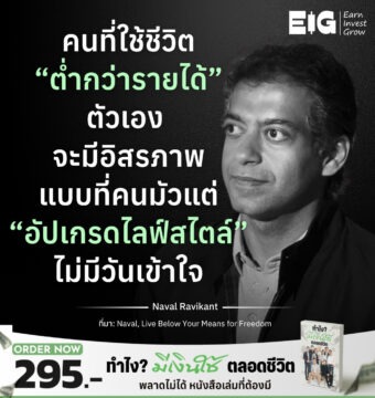 คนที่ใช้ชีวิต “ต่ำกว่ารายได้” ตัวเอง จะมีอิสรภาพแบบที่คนมัวแต่ “อัปเกรดไลฟ์สไตล์” ไม่มีวันเข้าใจ