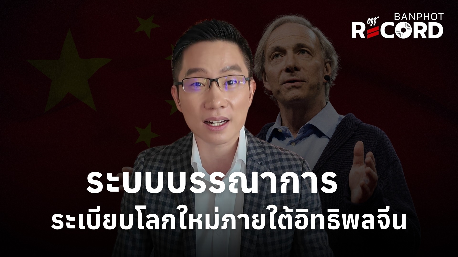 Ray Dalio จัดระเบียบโลกใหม่ ภายใต้อิทธิพลจีน | OFF THE RECORD Ep.298