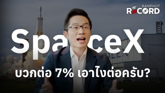 SpaceX บวกต่อ 7% เอาไงต่อครับ? | OFF THE RECORD Ep.291