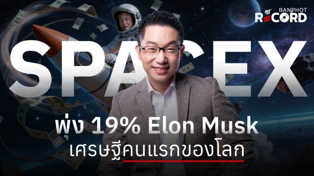 SpaceX พุ่ง 19% Elon Musk เศรษฐีล้านล้านเหรียญ คนแรกของโลก | OFF THE RECORD Ep.289