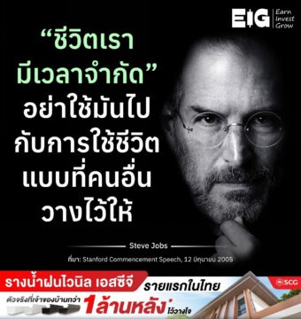 “ชีวิตเรามีเวลาจำกัด” อย่าใช้มันไปกับการใช้ชีวิต แบบที่คนอื่นวางไว้ให้