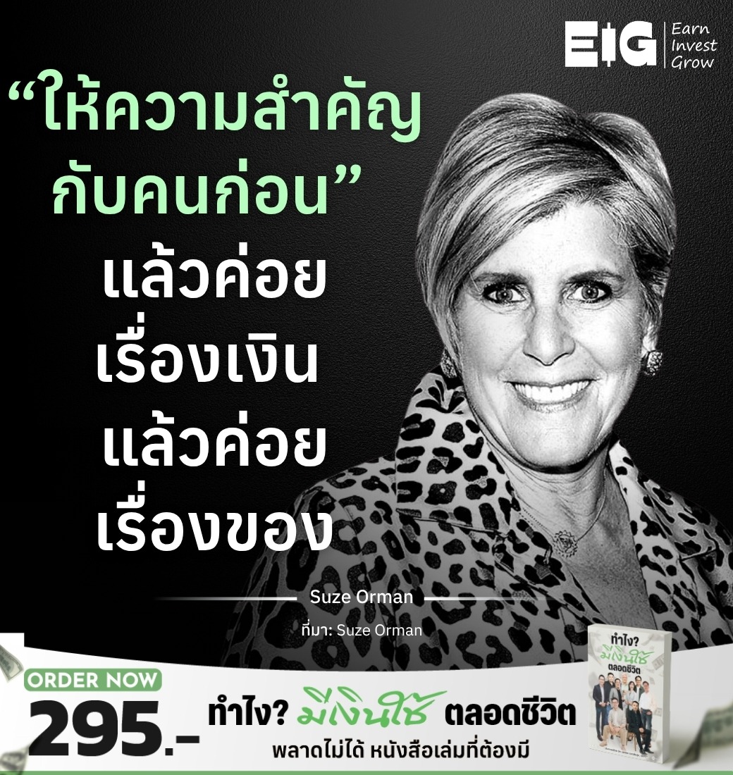 “ให้ความสำคัญกับคนก่อน” แล้วค่อยเรื่องเงิน แล้วค่อยเรื่องของ