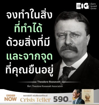 จงทำในสิ่งที่ทำได้ ด้วยสิ่งที่มี และจากจุดที่คุณยืนอยู่