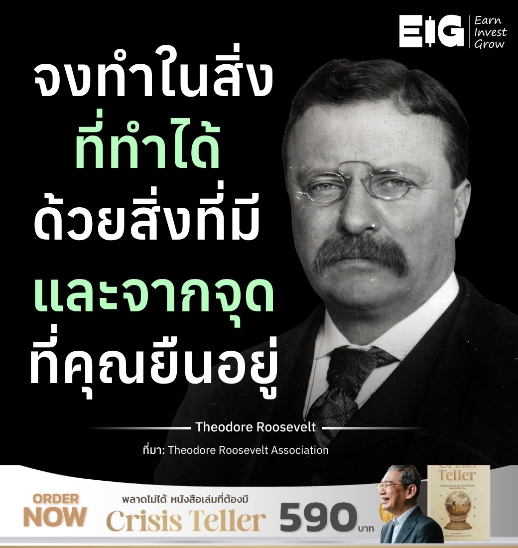 จงทำในสิ่งที่ทำได้ ด้วยสิ่งที่มี และจากจุดที่คุณยืนอยู่