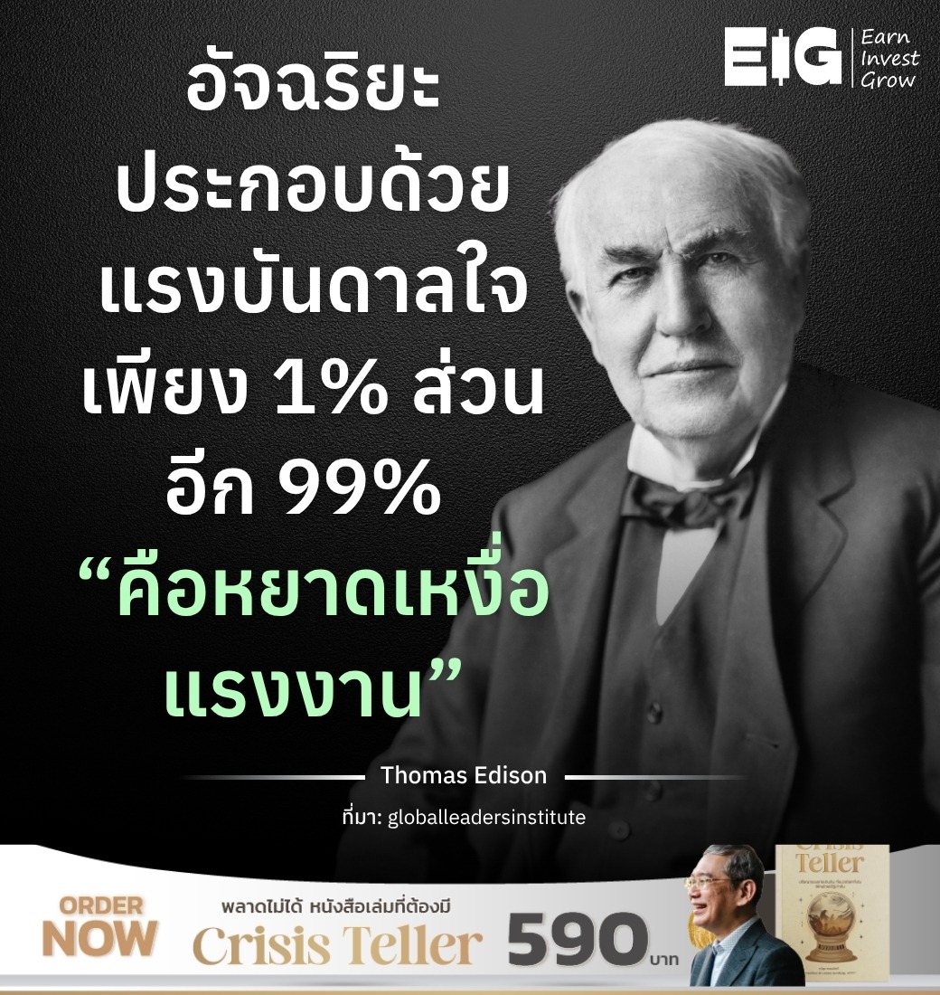 อัจฉริยะประกอบด้วยแรงบันดาลใจเพียง 1% ส่วนอีก 99% “คือหยาดเหงื่อแรงงาน”
