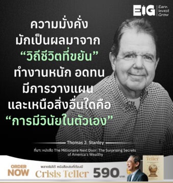 ความมั่งคั่งมักเป็นผลมาจาก “วิถีชีวิตที่ขยัน” ทำงานหนัก อดทน มีการวางแผน และเหนือสิ่งอื่นใดคือ “การมีวินัยในตัวเอง”