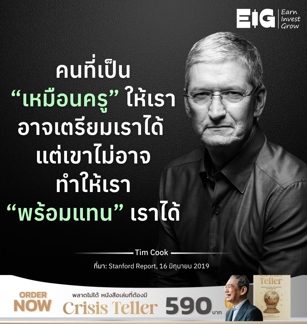 คนที่เป็น “เหมือนครู” ให้เรา อาจเตรียมเราได้ แต่เขาไม่อาจทำให้เรา “พร้อมแทน” เราได้