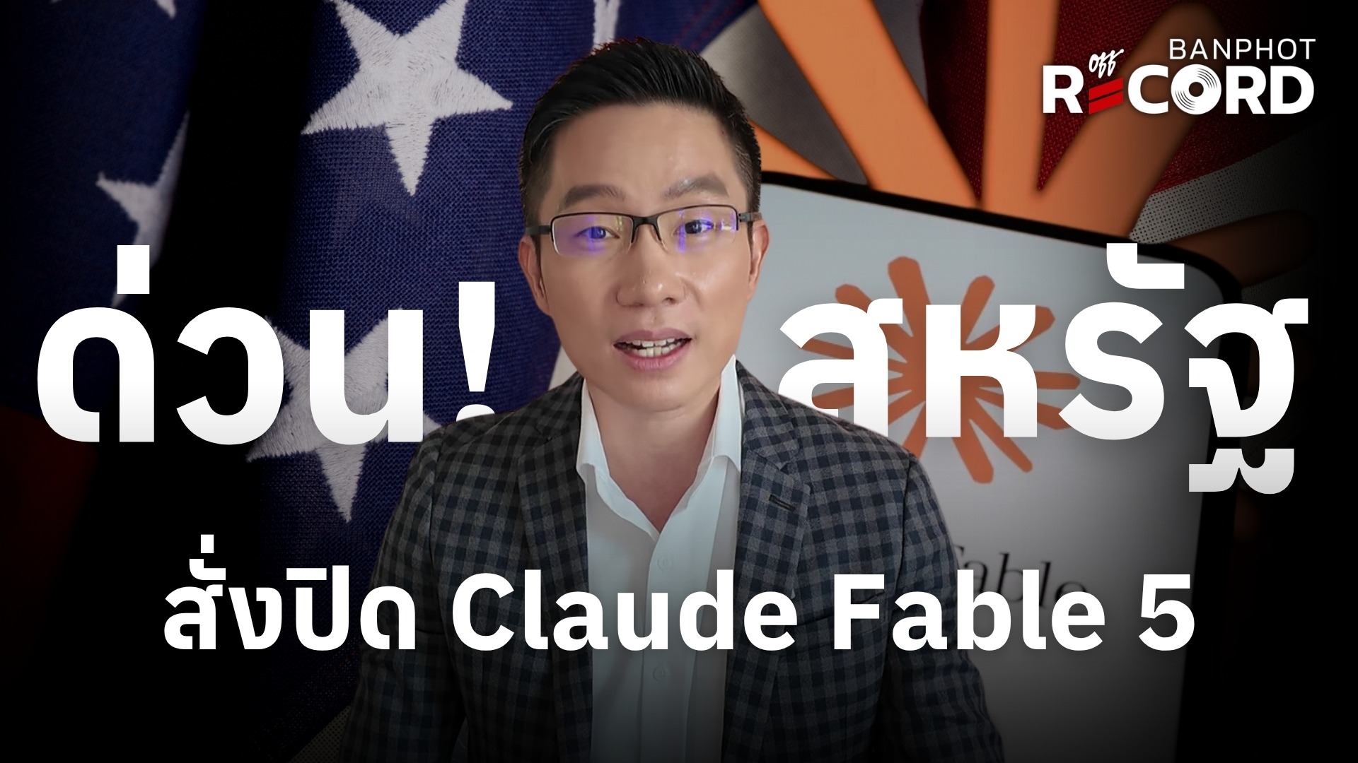 ด่วน! สหรัฐสั่งปิด Claude Fable 5 | OFF THE RECORD Ep.290