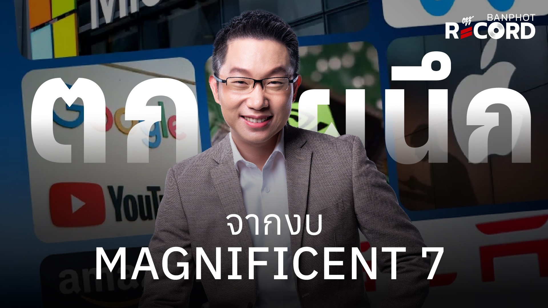ตกผลึกจากงบ Magnificent 7 | OFF THE RECORD Ep.281