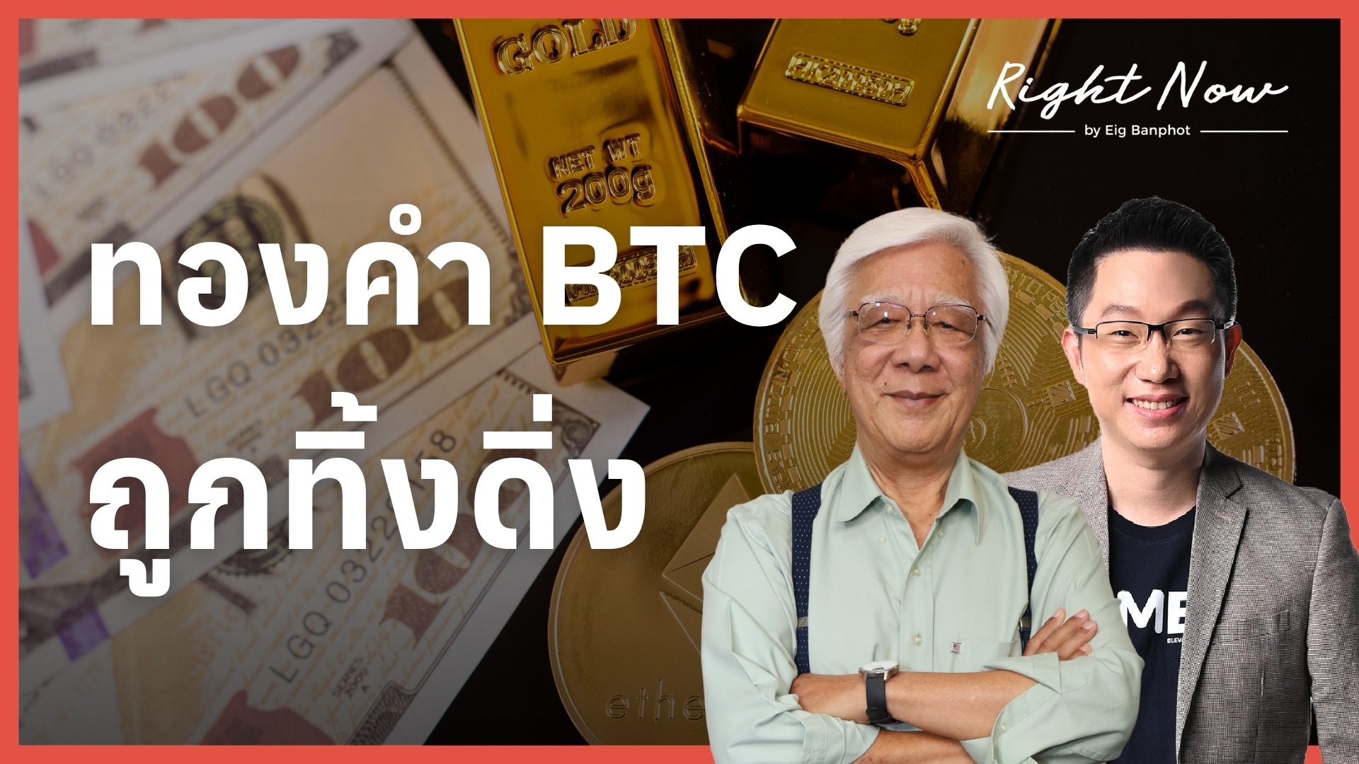 ทองคำ BTC ถูกทิ้งดิ่ง | Right Now Ep.1,680