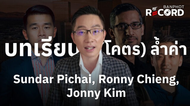 บทเรียน (โคตร) ล้ำค่า Sundar Pichai, Ronny Chieng, Jonny Kim | OFF THE RECORD Ep.294