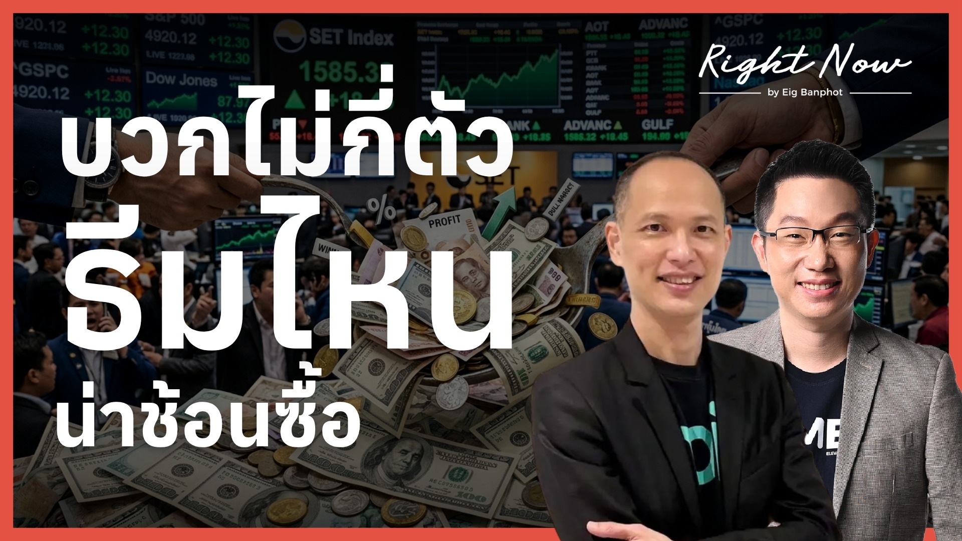 บวกไม่กี่ตัว ธีมไหน น่าช้อนซื้อ | Right Now Ep.1,679