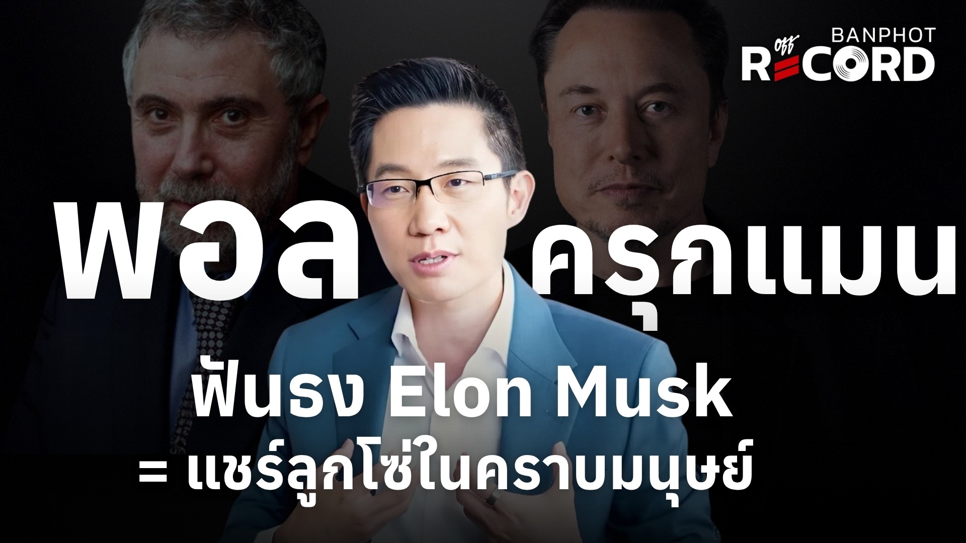 พอล ครุกแมน ฟันธง Elon Musk = แชร์ลูกโซ่ในคราบมนุษย์ | OFF THE RECORD Ep.293