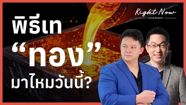 พิธีเท “ทอง” มาไหมวันนี้? | Right Now Ep.1,675