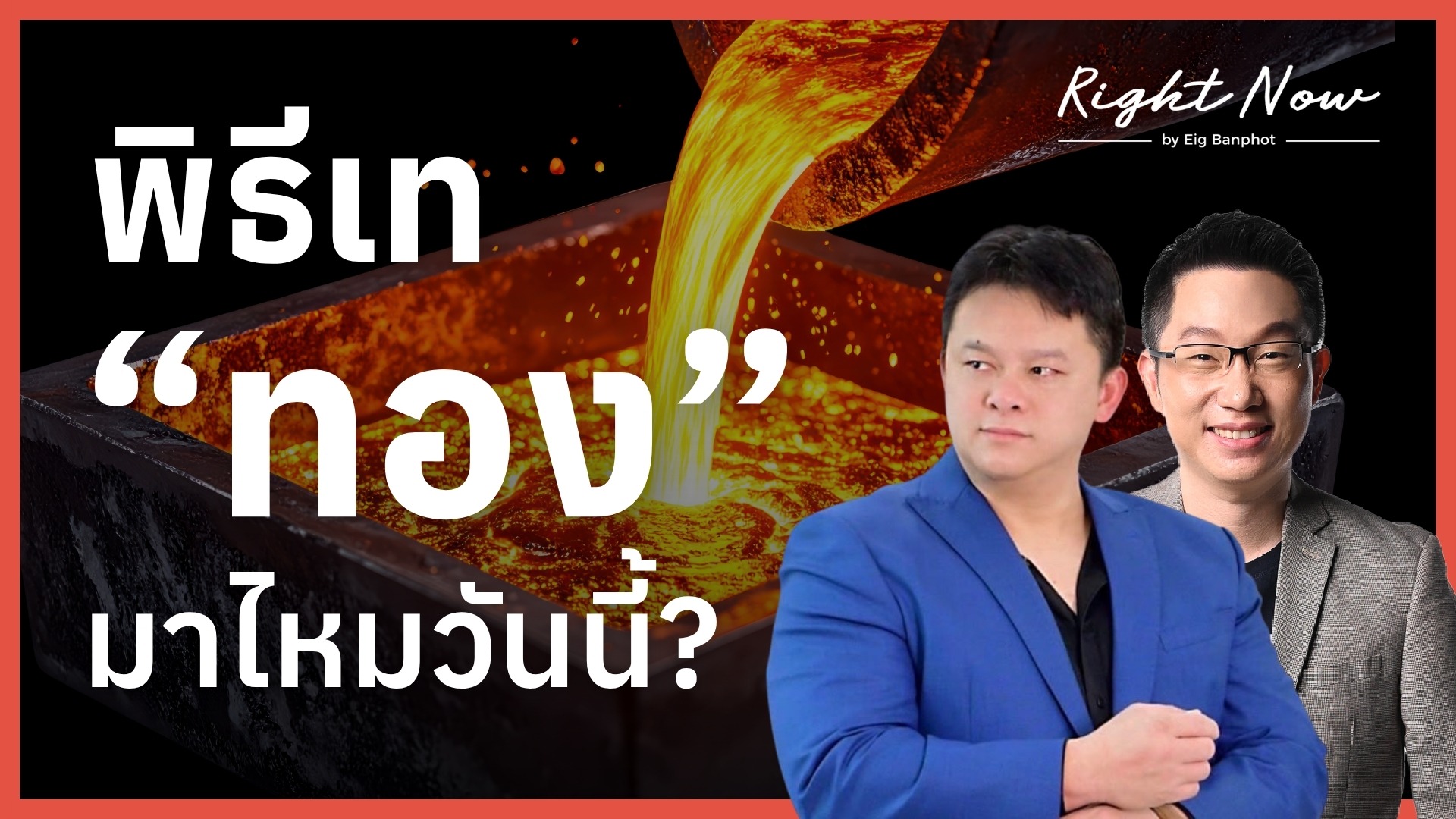 พิธีเท “ทอง” มาไหมวันนี้? | Right Now Ep.1,675