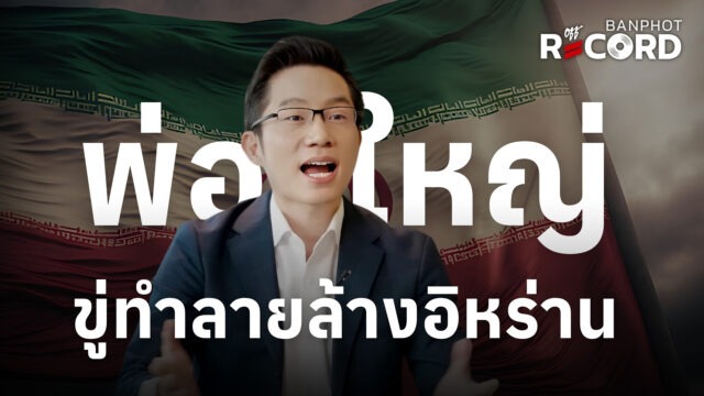 พ่อใหญ่ขู่ทำลายล้างอิหร่าน | OFF THE RECORD Ep.301