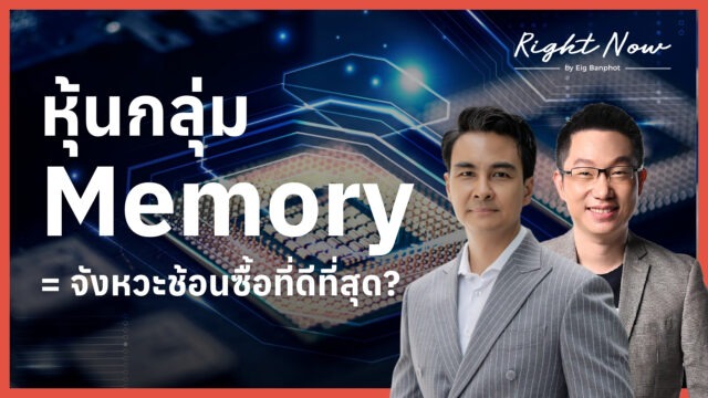 หุ้นกลุ่ม Memory = จังหวะช้อนซื้อที่ดีที่สุด? | Right Now Ep.1,681