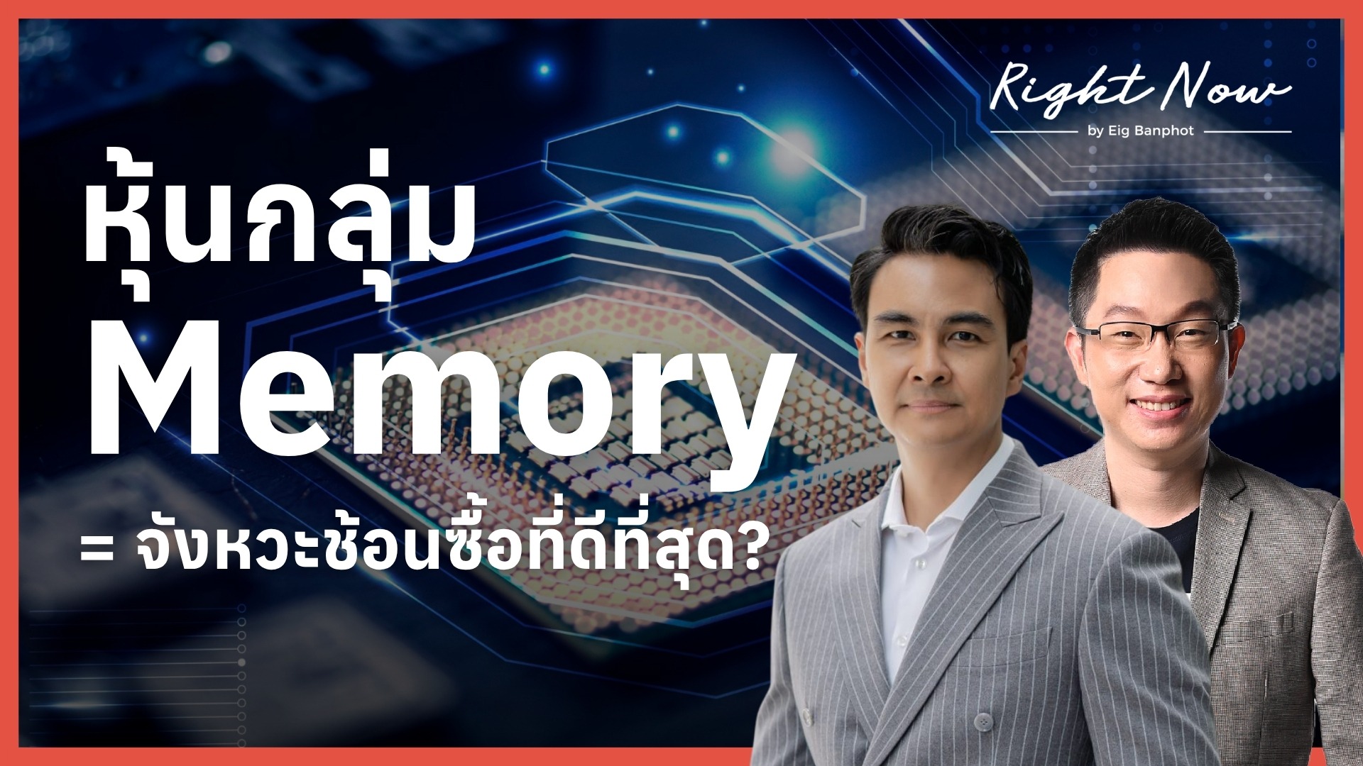 หุ้นกลุ่ม Memory = จังหวะช้อนซื้อที่ดีที่สุด? | Right Now Ep.1,681