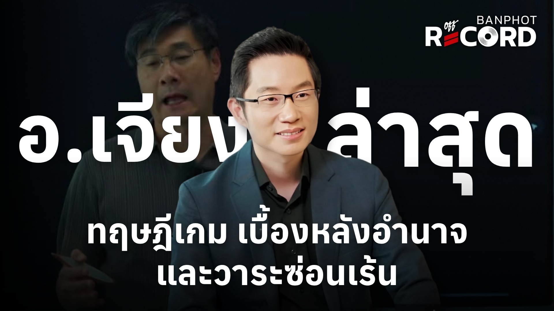 อ.เจียง ล่าสุด ทฤษฎีเกม เบื้องหลังอำนาจ และวาระซ่อนเร้น | OFF THE RECORD Ep.297