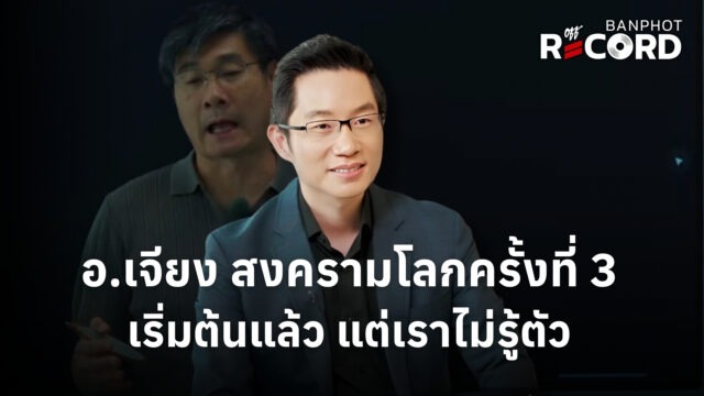 อ.เจียง สงครามโลกครั้งที่ 3 เริ่มต้นแล้ว แต่เราไม่รู้ตัว | OFF THE RECORD Ep.288