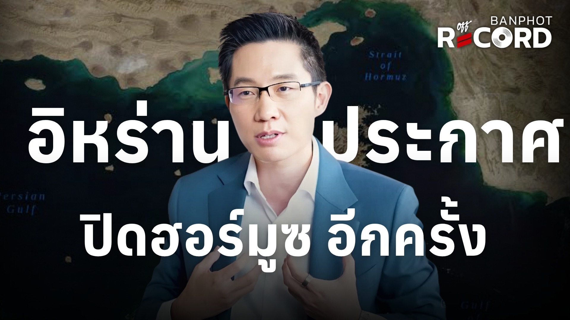 อิหร่านประกาศปิดฮอร์มูซ อีกครั้ง | OFF THE RECORD Ep.296