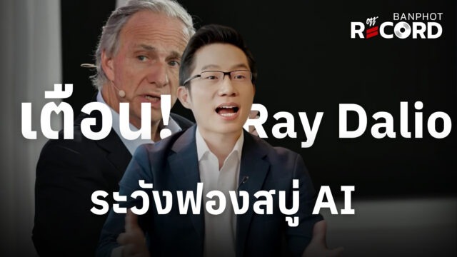 เตือน! Ray Dalio ระวังฟองสบู่ AI | OFF THE RECORD Ep.284