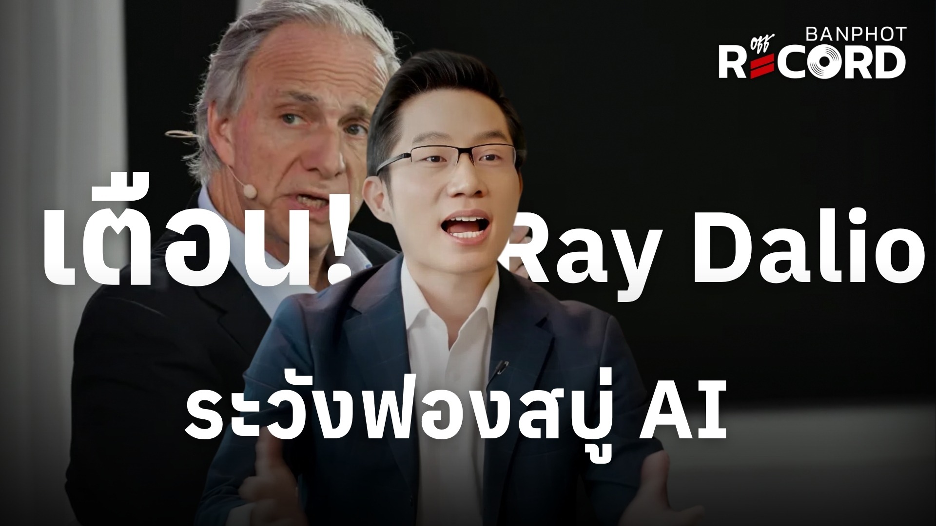 เตือน! Ray Dalio ระวังฟองสบู่ AI | OFF THE RECORD Ep.284